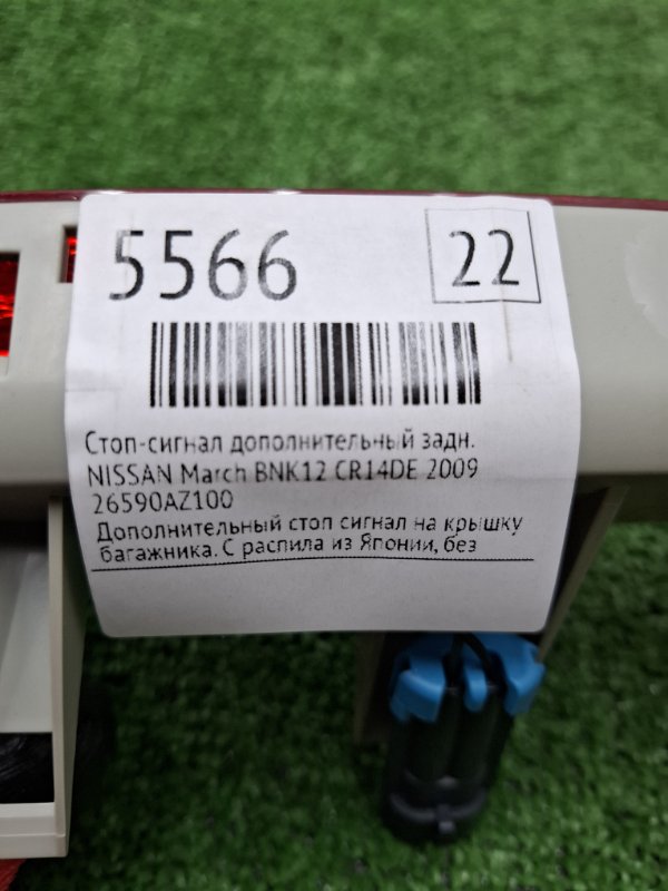 Стоп-сигнал дополнительный NISSAN March 2009 BNK12