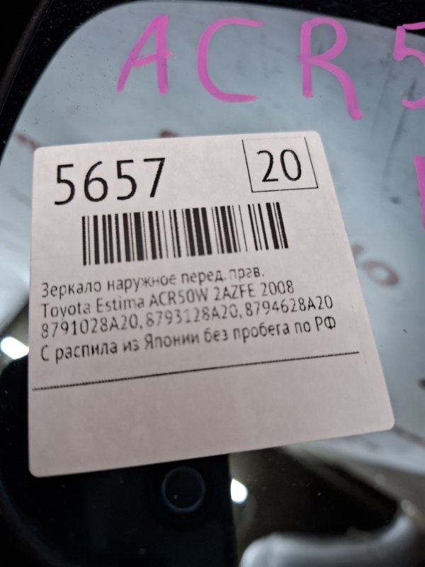 Зеркало наружное Toyota Estima 2008 ACR50W