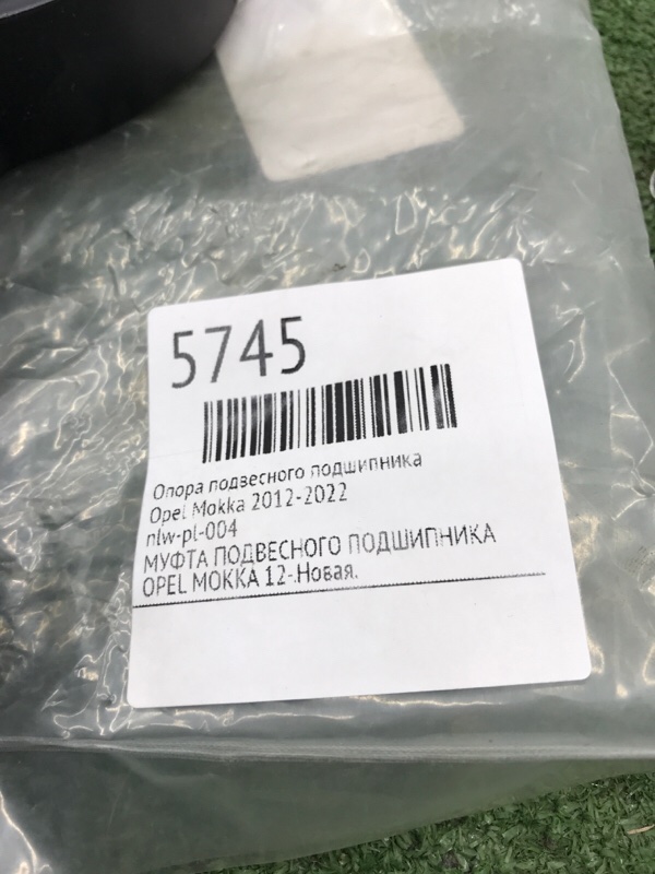 Опора подвесного подшипника Opel Mokka 2012-2022