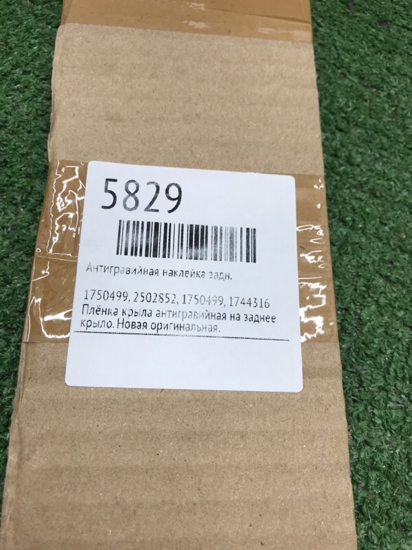 Антигравийная наклейка