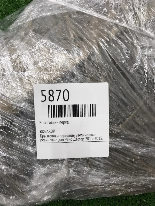 Брызговики