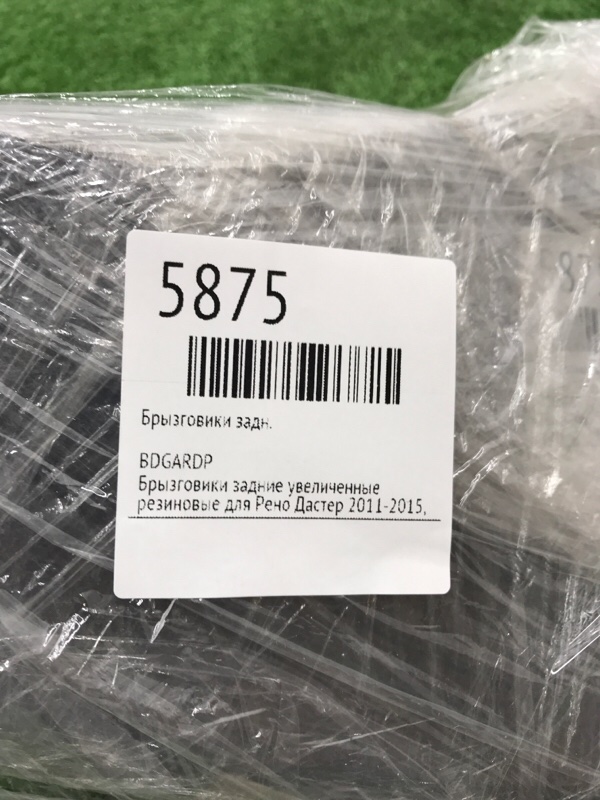 Брызговики