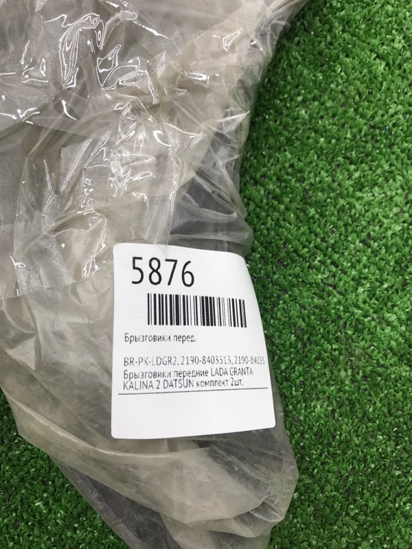 Брызговики