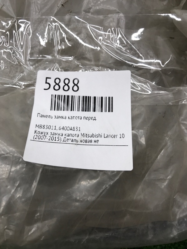 Панель замка капота