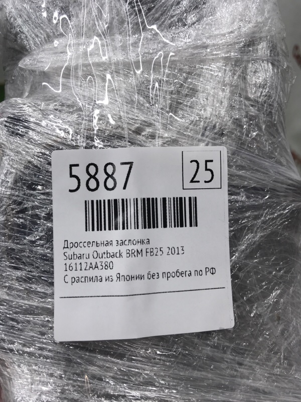 Дроссельная заслонка Subaru Outback 2013 BRM
