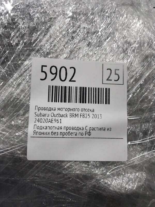 Проводка моторного отсека Subaru Outback 2013 BRM