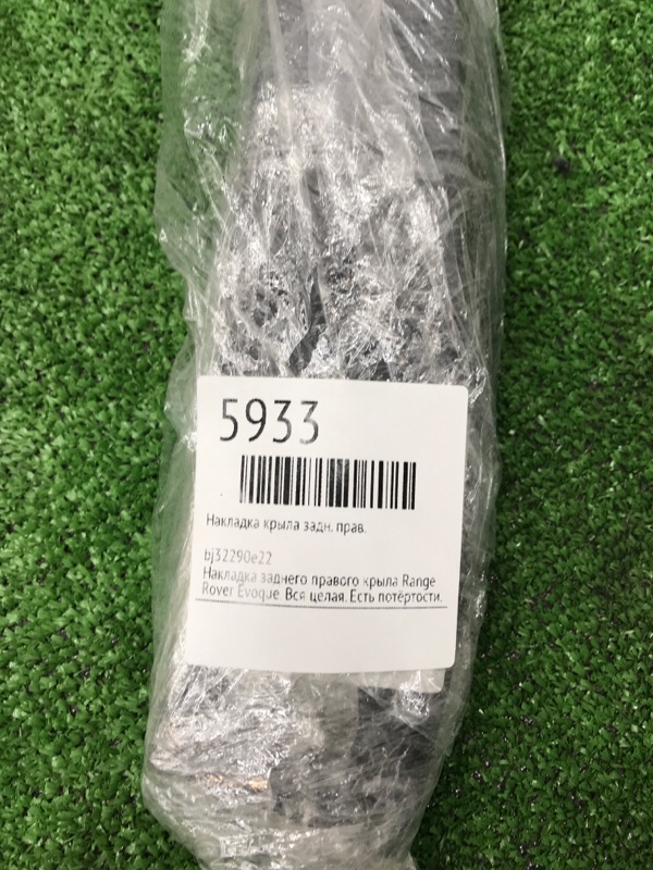 Накладка крыла