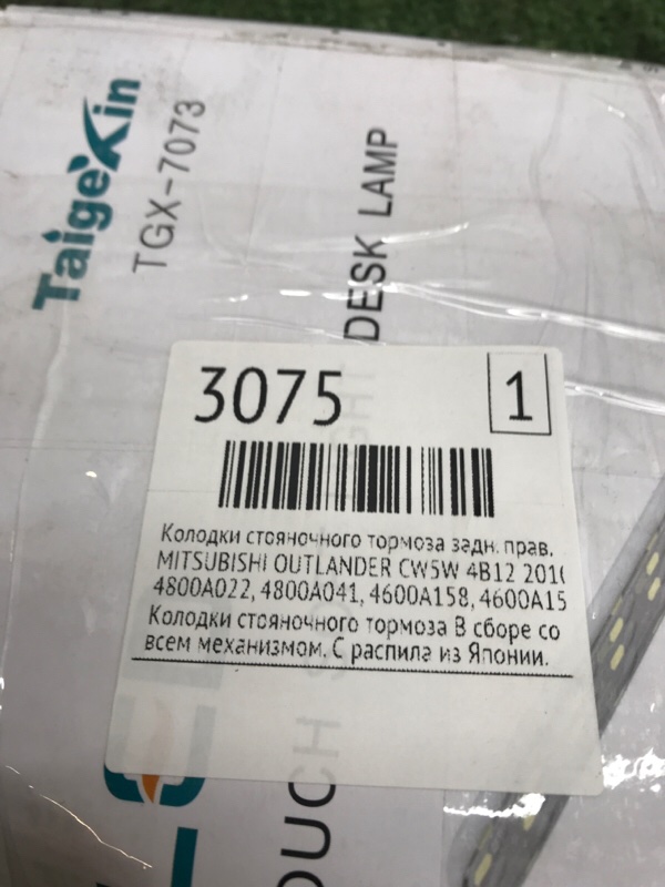 Колодки стояночного тормоза MITSUBISHI OUTLANDER 2010 CW5W