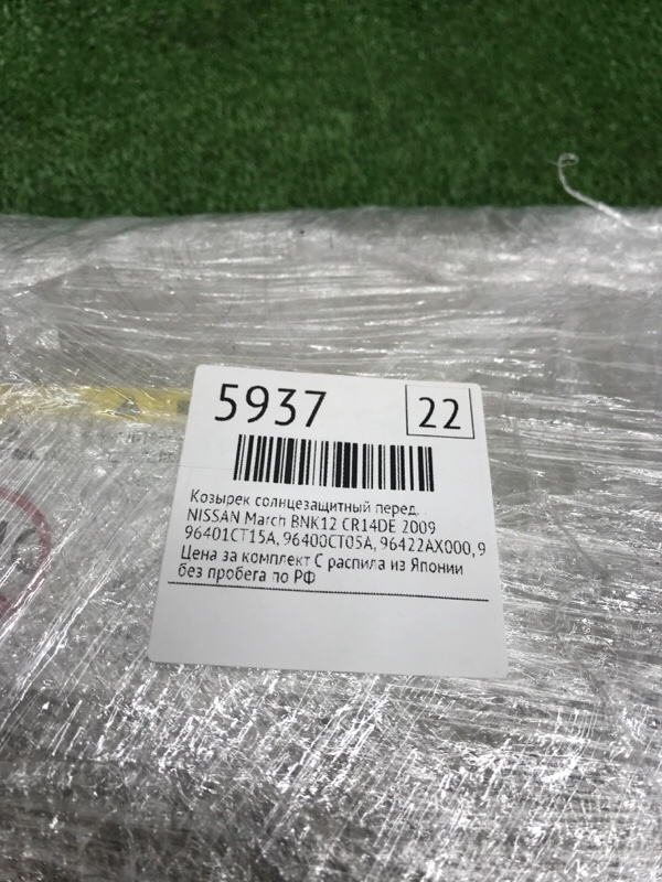 Козырек солнцезащитный NISSAN March 2009 BNK12