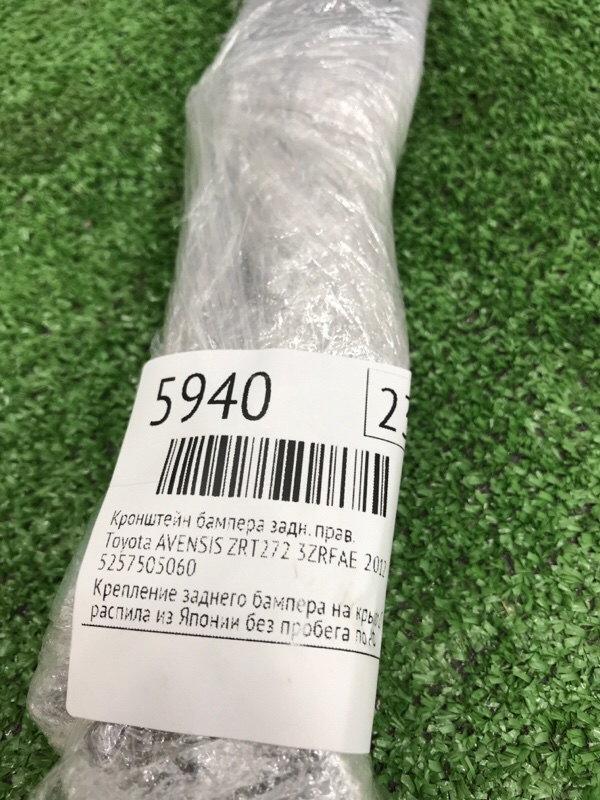 Кронштейн бампера Toyota AVENSIS 2012 ZRT272