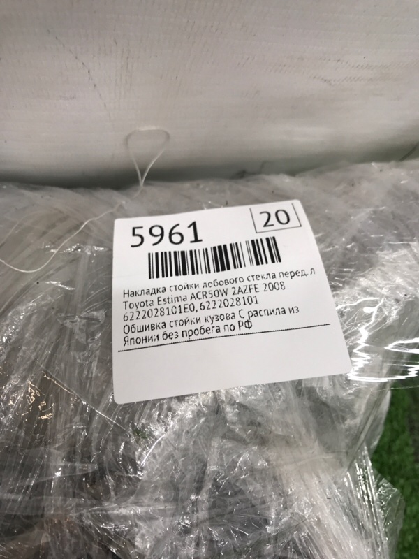 Накладка стойки лобового стекла Toyota Estima 2008 ACR50W