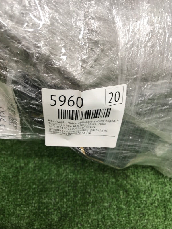 Накладка стойки лобового стекла Toyota Estima 2008 ACR50W