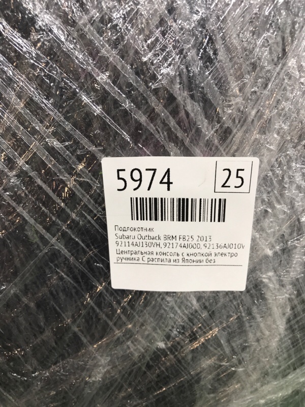 Подлокотник Subaru Outback 2013 BRM