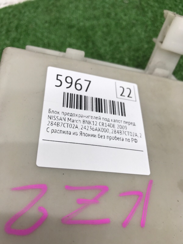 Блок предохранителей под капот NISSAN March 2009 BNK12