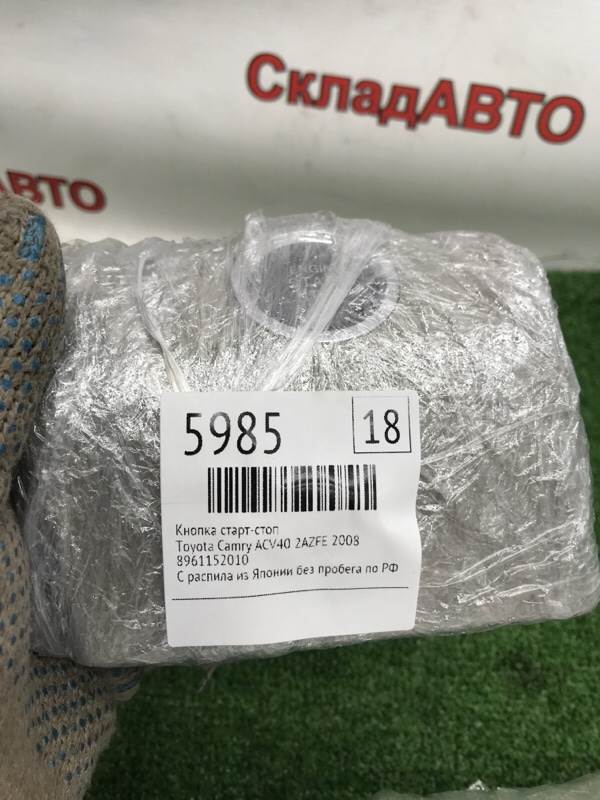 Кнопка старт-стоп Toyota Camry 2008 ACV40