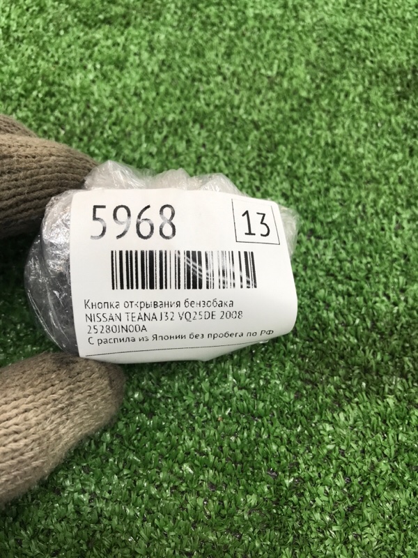 Кнопка открывания бензобака NISSAN TEANA 2008 J32