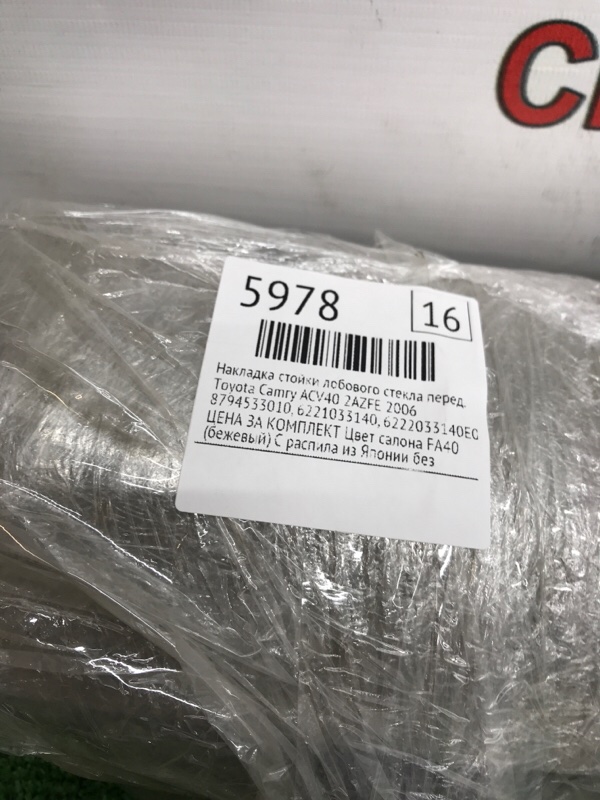 Накладка стойки лобового стекла Toyota Camry 2006 ACV40