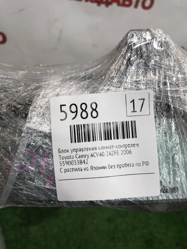 Блок управления климат-контролем Toyota Camry 2006 ACV40