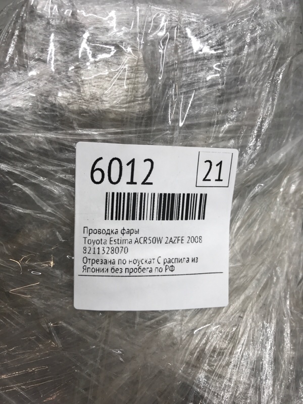 Проводка фары Toyota Estima 2008 ACR50W