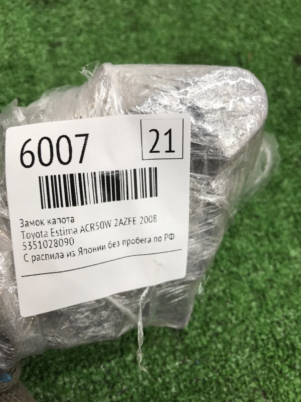 Замок капота Toyota Estima 2008 ACR50W