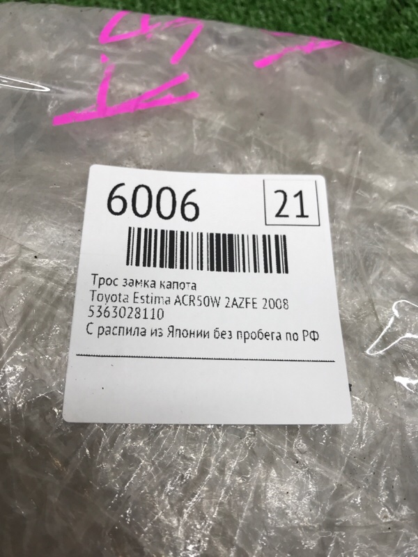 Трос замка капота Toyota Estima 2008 ACR50W