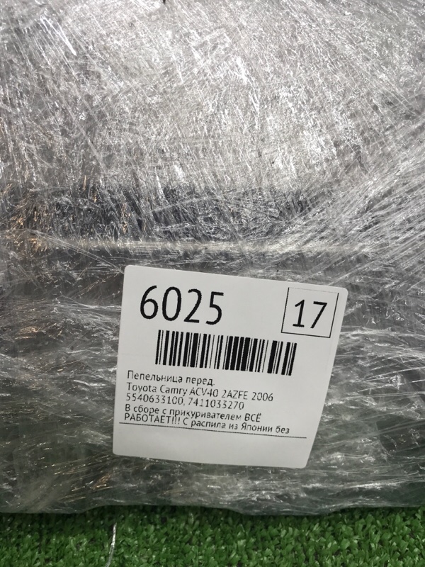 Пепельница Toyota Camry 2006 ACV40