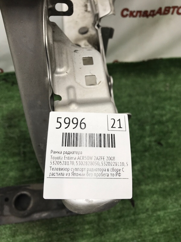 Рамка радиатора Toyota Estima 2008 ACR50W