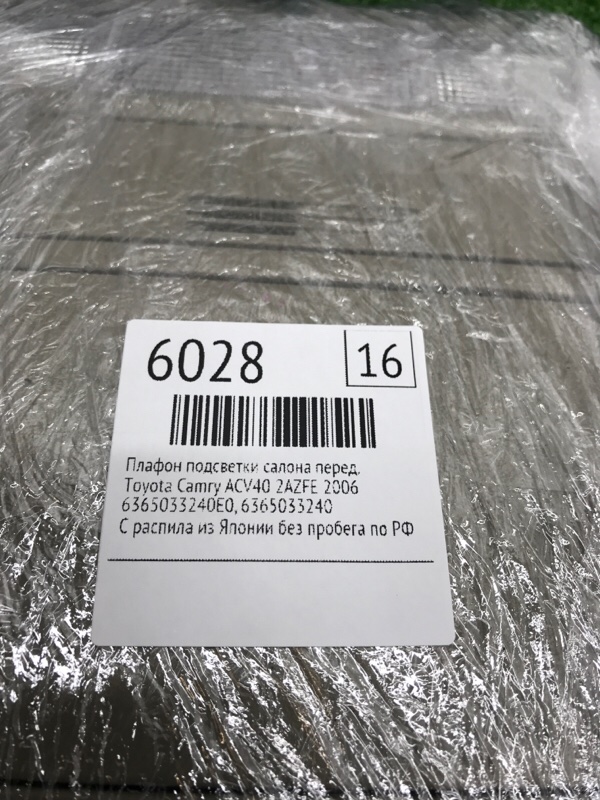 Плафон подсветки салона Toyota Camry 2006 ACV40