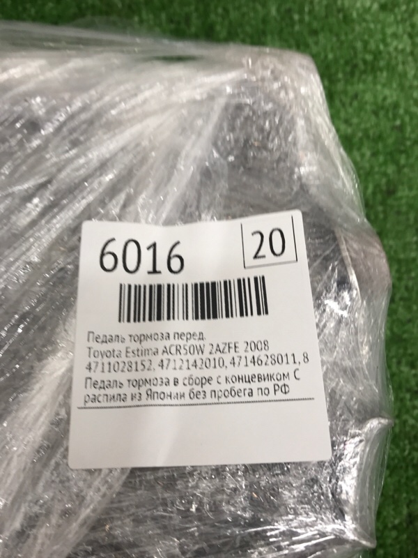 Педаль тормоза Toyota Estima 2008 ACR50W