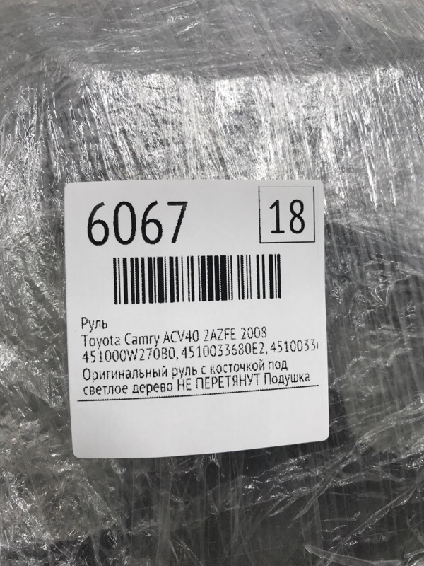 Руль Toyota Camry 2008 ACV40