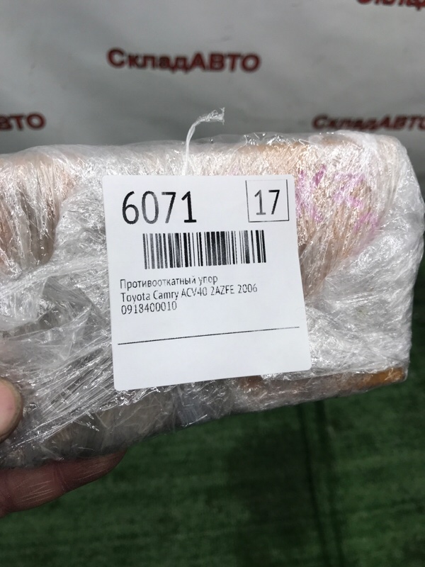 Противооткатный упор Toyota Camry 2006 ACV40