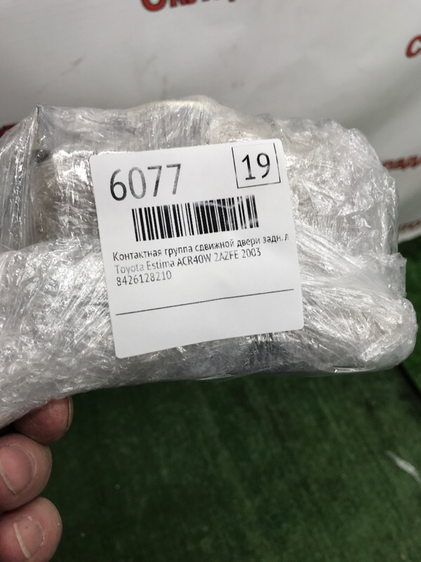 Контактная группа сдвижной двери Toyota Estima 2003 ACR40W