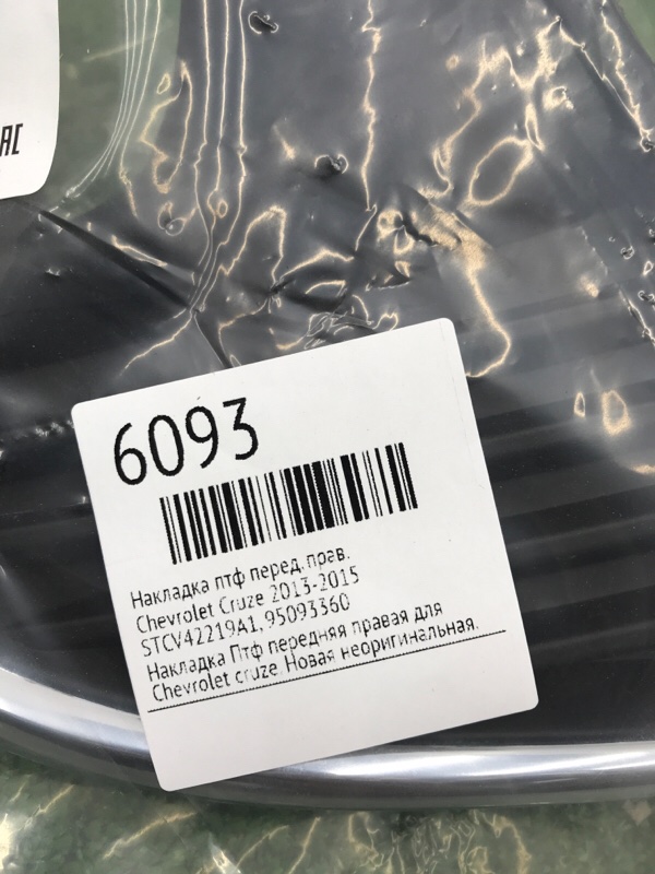 Накладка ПТФ Chevrolet Cruze 2013-2015
