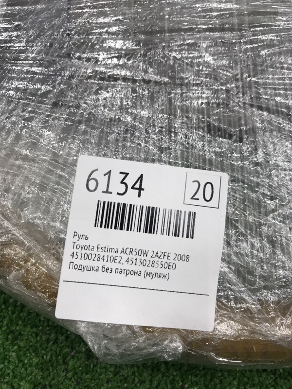 Руль Toyota Estima 2008 ACR50W