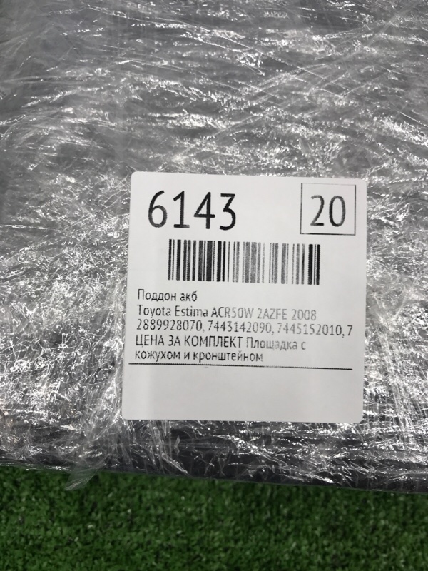 Поддон АКБ Toyota Estima 2008 ACR50W