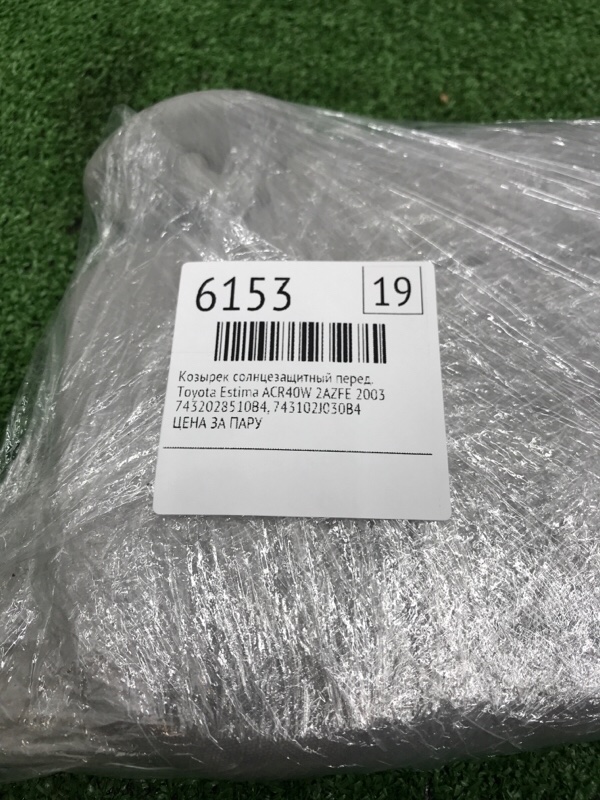 Козырек солнцезащитный Toyota Estima 2003 ACR40W