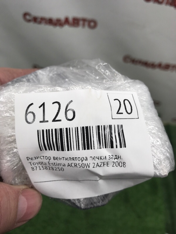 Резистор вентилятора печки Toyota Estima 2008 ACR50W
