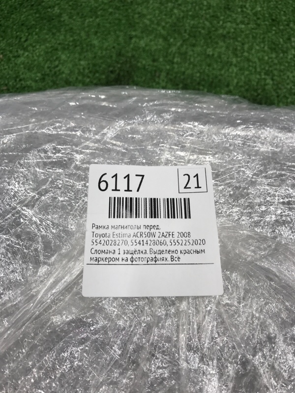 Рамка магнитолы Toyota Estima 2008 ACR50W
