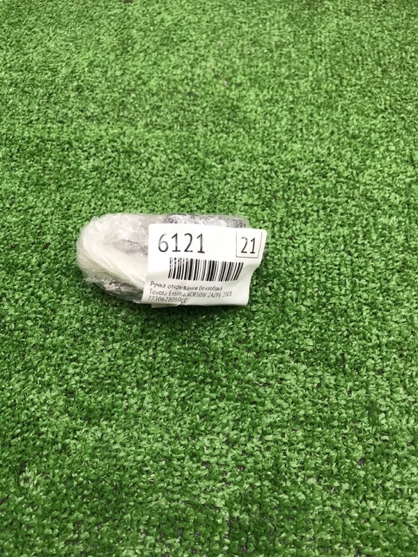 Ручка открывания бензобака Toyota Estima 2008 ACR50W