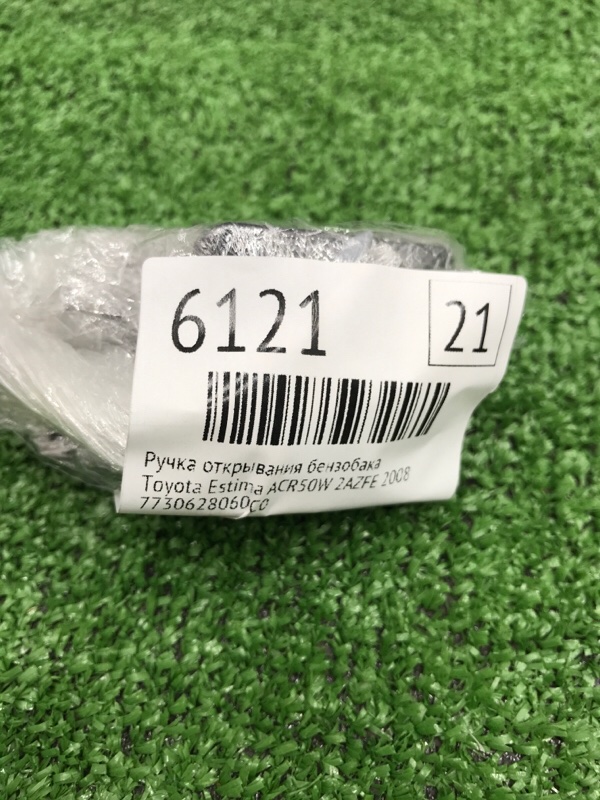 Ручка открывания бензобака Toyota Estima 2008 ACR50W