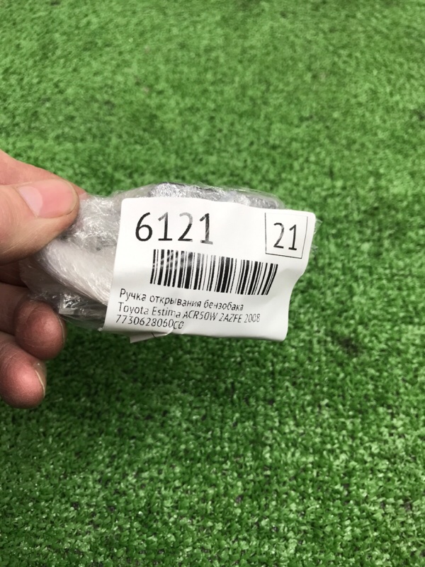 Ручка открывания бензобака Toyota Estima 2008 ACR50W