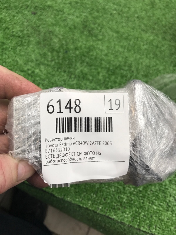 Резистор печки Toyota Estima 2003 ACR40W