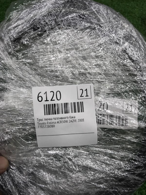 Трос лючка топливного бака Toyota Estima 2008 ACR50W