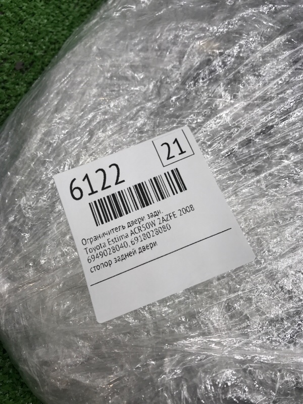 Ограничитель двери Toyota Estima 2008 ACR50W