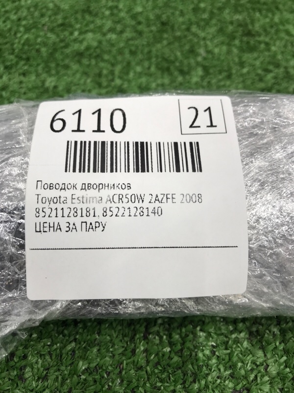 Поводок дворников Toyota Estima 2008 ACR50W