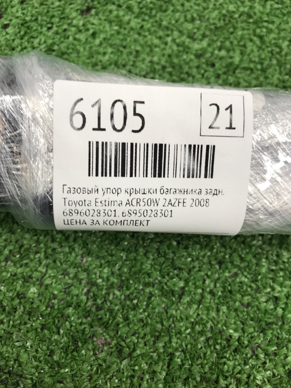Газовый упор крышки багажника Toyota Estima 2008 ACR50W