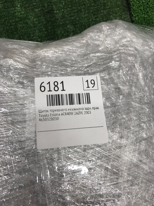 Щиток тормозного механизма Toyota Estima 2003 ACR40W