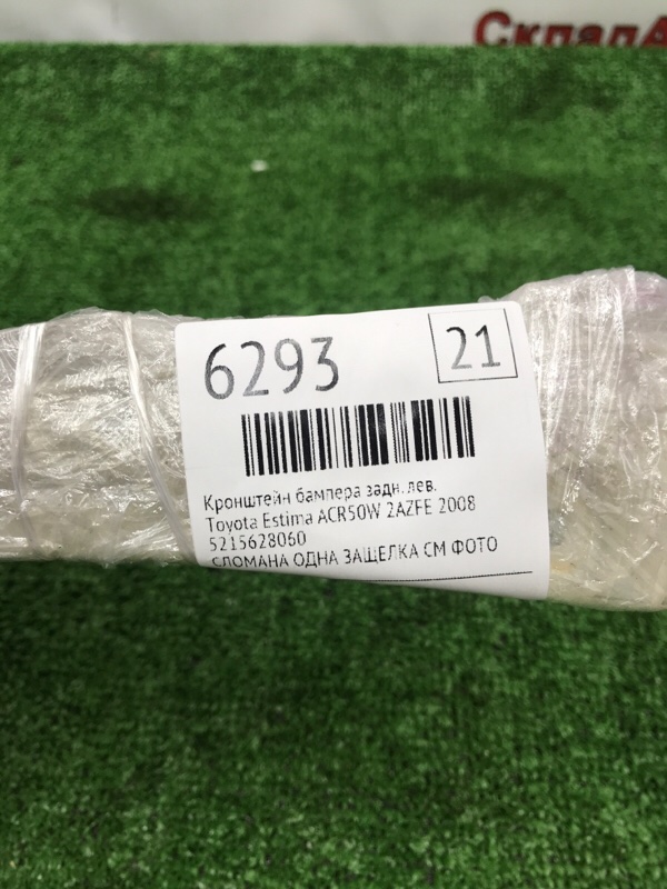 Кронштейн бампера Toyota Estima 2008 ACR50W