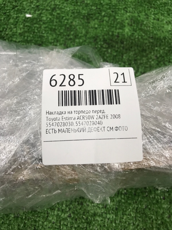 Накладка на торпедо Toyota Estima 2008 ACR50W