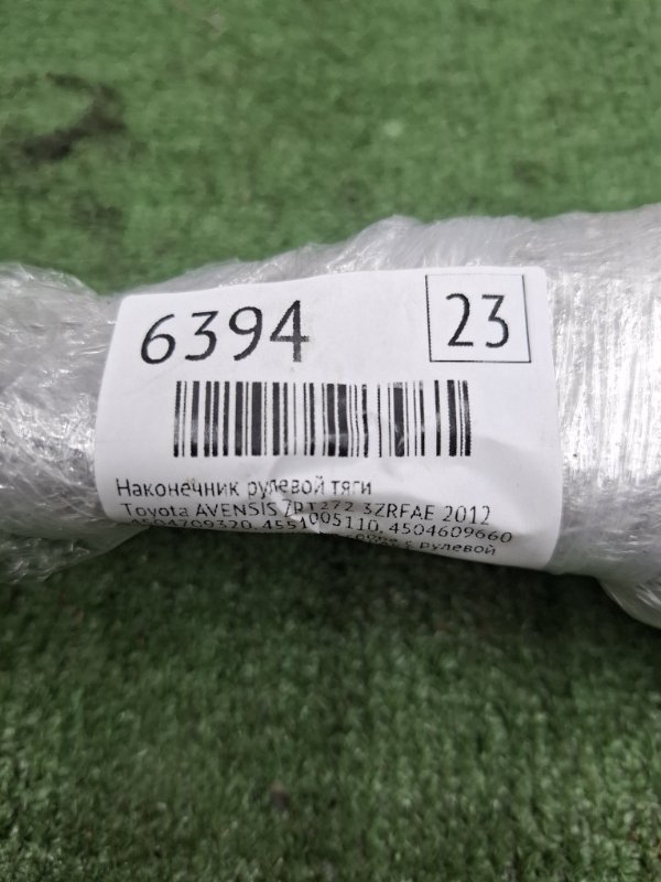 Наконечник рулевой тяги Toyota AVENSIS 2012 ZRT272